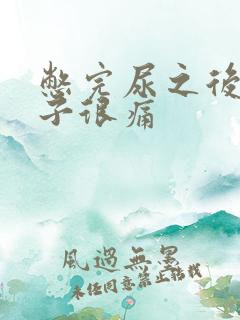 憋完尿之后小肚子很痛