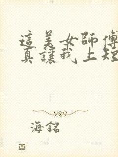 这美女师傅有事真让我上短剧全集免费观看