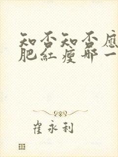 知否知否应是绿肥红瘦哪一年播出