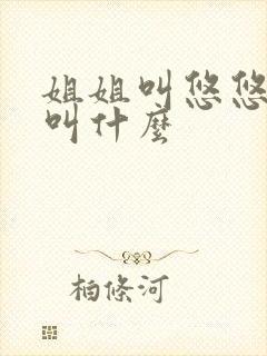 姐姐叫悠悠弟弟叫什么