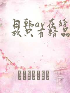 日韩av在线播放只有精品