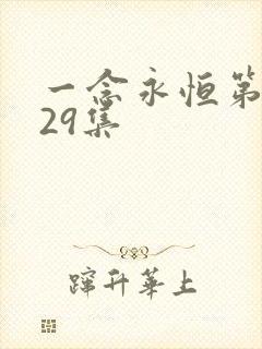 一念永恒第三季29集