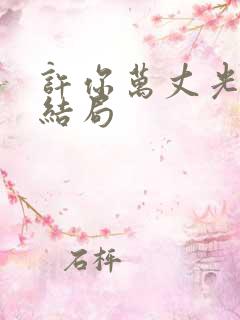 许你万丈光芒好结局