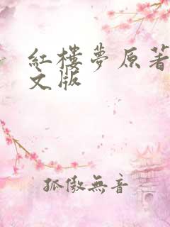 红楼梦原著白话文版