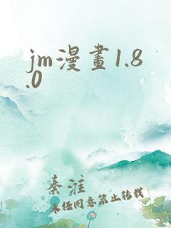 jm漫画1.8.0 jm漫画1.8.0