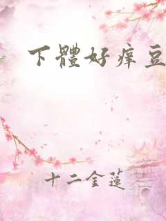 下体好痒豆腐渣