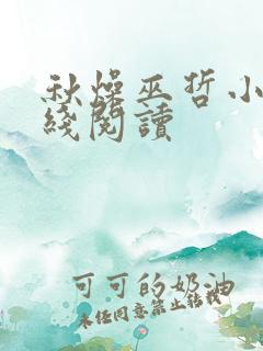 秋燥巫哲小说在线阅读