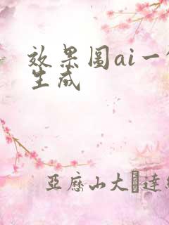 效果图ai一键生成