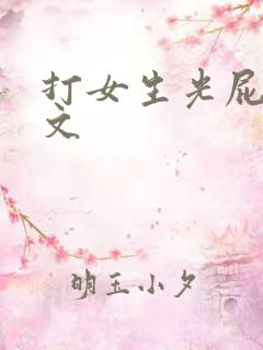 打女生光屁屁作文
