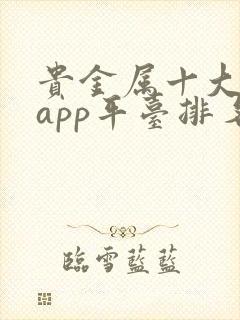 贵金属十大正规app平台排名