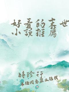 好看的末世女主小说推荐