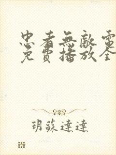 忠者无敌电视剧免费播放全集高清