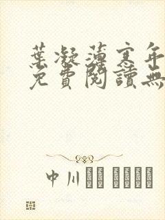 叶凝薄寒年小说免费阅读无弹窗 叶凝薄寒年小说免费阅读无弹窗