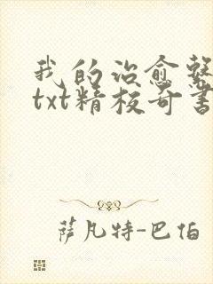 我的治愈系游戏txt精校奇书网