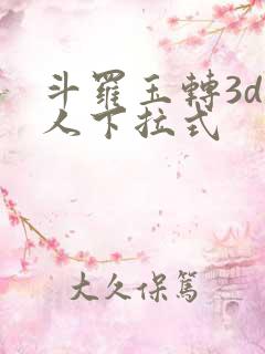 斗罗玉转3d同人下拉式