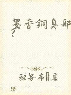 墨香铜臭哪里人?