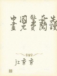 中国惊奇先生漫画免费阅读下拉式六漫画