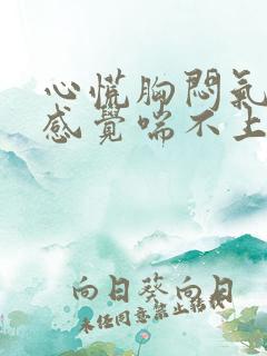 心慌胸闷气短,感觉喘不上气