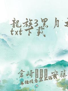 龙族3黑月之潮txt下载