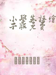 小学英语绘本电子版免费