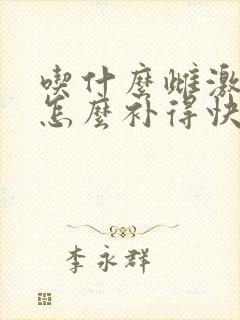 吃什么雌激素低怎么补得快