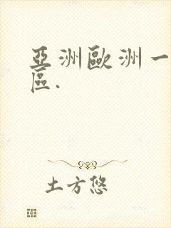 亚洲欧洲一区二区.