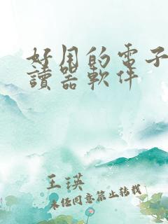 好用的电子书阅读器软件