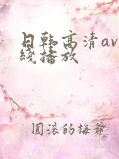 日韩高清av在线播放