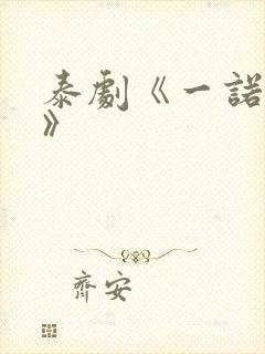 泰剧《一诺倾情》