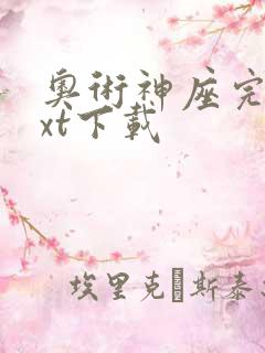 奥术神座完本txt下载