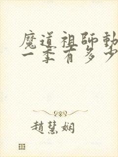 魔道祖师动漫第一季有多少集