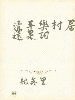 清平乐村居是诗还是词