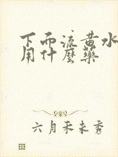 下面流黄水瘙痒用什么药