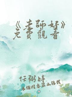 《老师好》全集免费观看