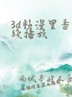 3d动漫里番在线播放