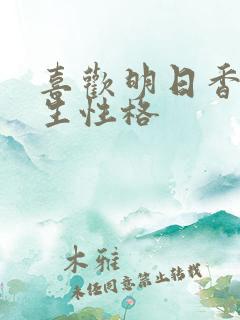 喜欢明日香的男生性格