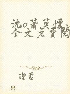 沈o萧莫怀小说全文免费阅读