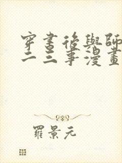 穿书后与师尊的二三事漫画