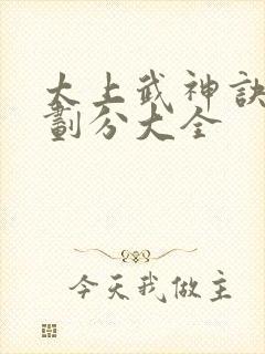 太上武神诀境界划分大全