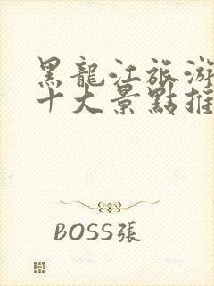 黑龙江旅游必去十大景点推荐漠河