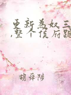 更新为奴三年后,整个侯府跪求我原谅