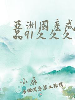 亚洲国产成人精品91久久久