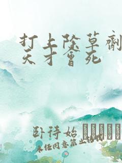 打上除草剂草几天才会死