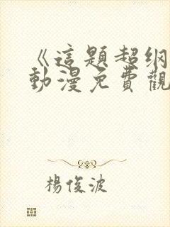 《这题超纲了》动漫免费观看全集