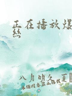 正在播放爆操黑丝