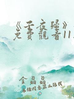 《子夜归》全集免费观看11集