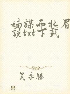 嫡谋面北眉南小说txt下载