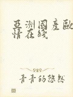 亚洲国产欧美激情在线