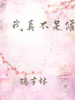 我真不是修仙