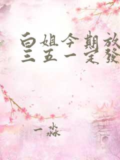 白姐今期放贴士三五一定发大财是什么生肖